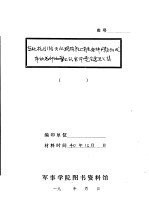 东北抗日游击队现阶段上有关各种问题所发布的总部和警卫队全体党会意见汇集