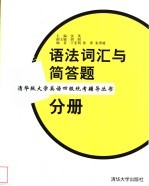 清华版大学英语四级统考辅导丛书  语法词汇与简答题分册