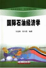 国际石油经济学