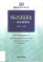 国际经济法新论  国际协调论