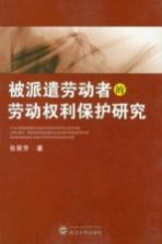 被派遣劳动者的劳动权利保护研究