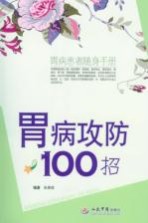 胃病攻防100招