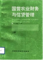 国营农业财务与信贷管理  上