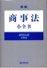 新编商事法小全书  注释版