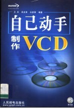 自已动手制作VCD