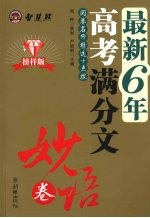 2008最新6年高考满分文妙语卷