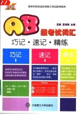 AB级考试词汇巧记·速记·精练