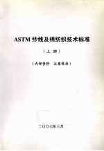 ASTM纱线及棉纺织技术标准 上