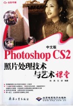 中文版Photoshop CS2照片处理技术与艺术课堂