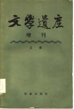 文学遗产增刊  五辑