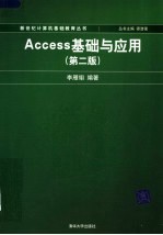 Access基础与应用  第2版