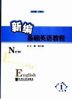 新编基础英语教程  第1册