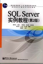 SQL Server实例教程 第2版