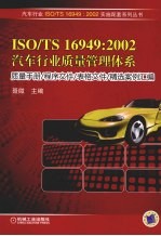 ISO/TS 16949：2002 汽车行业质量管理体系