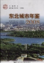 东北城市年鉴  2008