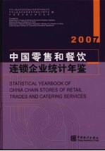 中国零售和餐饮业连锁经营统计年鉴  2007