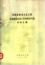 河南省群众文化工作先进集体先进工作者表彰大会材料汇编