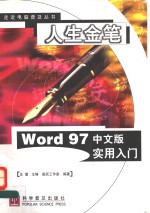 人生金笔 Word 97中文版实用入门