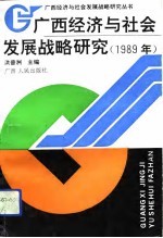 广西经济与社会发展战略研究  1989年