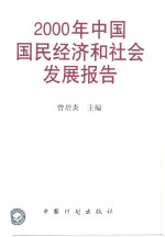 2000年中国国民经济和社会发展报告