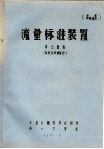 流量标准装置译文选编  标准体积管部份