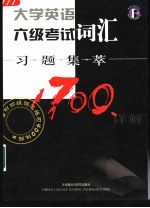 大学英语六级考试词汇习题集萃1700详解