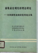 畜牧业宏观经济理论研究  全国畜牧业经济优秀论文集