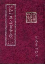 四库全书荟要  史部  第126册  别史类