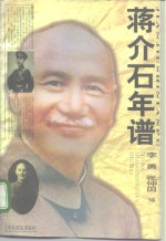 蒋介石年谱