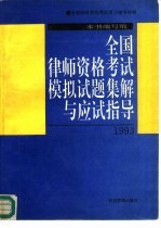 全国律师资格考试模拟试题集解与应试指导  1993