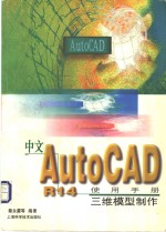 中文 AutoCAD R14使用手册  三维模型制作