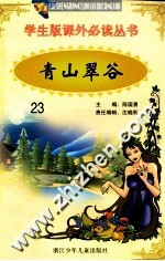 学生版课外必读丛书  23  青山翠谷