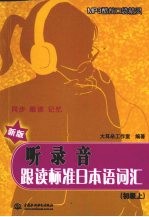 听录音·跟读标准日本语词汇（初级上）