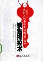 销售操控术  销售人员不可不知的53个技巧