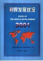 世界发展状况  2001