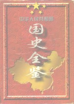 中华人民共和国国史全鉴（第1-6卷）