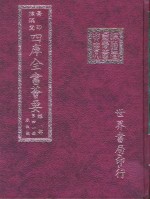 四库全书荟要  经部  第41册  春秋类