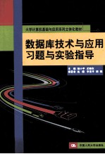 数据库技术与应用习题与实验指导