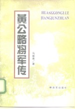 黄公略将军传