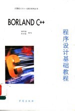 BORLAND C++程序设计基础教程