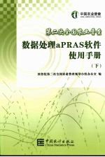 第二次全国农业普查数据处理aPRAS软件使用手册  下