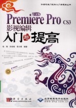 中文版Premiere Pro CS3影视编辑入门与提高