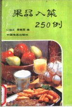 果品入菜250例