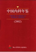 中国内科年鉴  2002