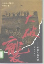 大破袭  百团大战纪实