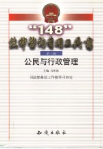 “148”法律咨询专用工具书  第3辑  公民与行政管理