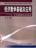 经济数学基础及应用  一元、多元函数微积分及应用