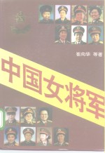 中国女将军