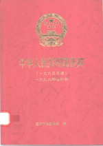 中华人民共和国药典  1995年版  1998年增补本