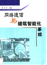 网络通信与建筑智能化系统